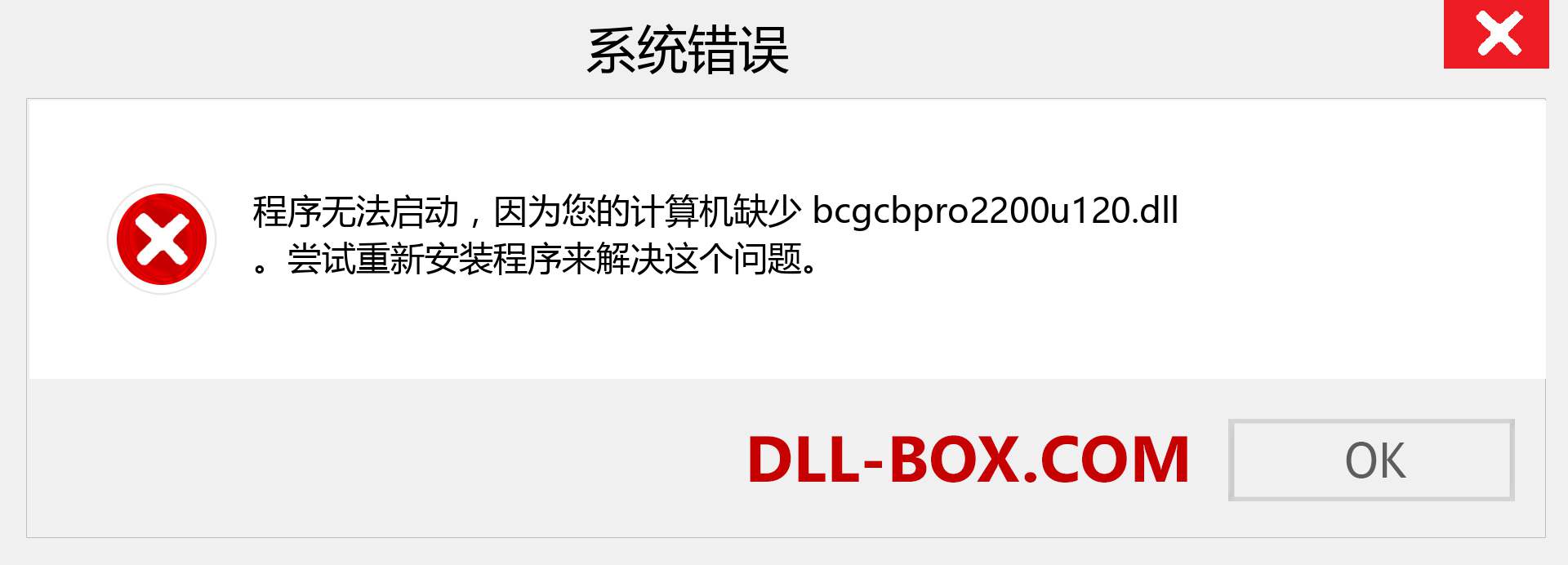 bcgcbpro2200u120.dll 文件丢失？。 适用于 Windows 7、8、10 的下载 - 修复 Windows、照片、图像上的 bcgcbpro2200u120 dll 丢失错误